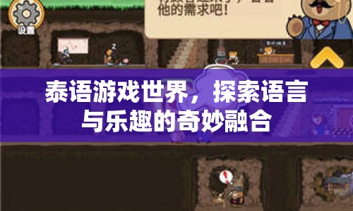 泰語游戲世界，探索語言與樂趣的奇妙融合