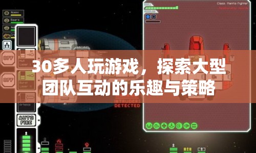 探索大型團(tuán)隊(duì)互動(dòng)的樂(lè)趣與策略，30多人共玩游戲