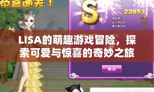 LISA的萌趣冒險，探索可愛與驚喜的奇妙之旅