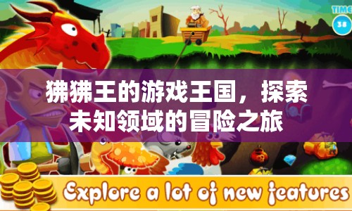 狒狒王的游戲王國(guó)，探索未知領(lǐng)域的冒險(xiǎn)之旅