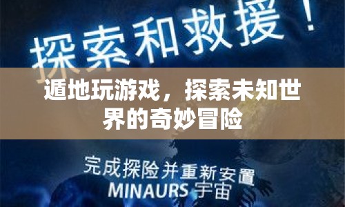 遁地探索，開啟未知世界的奇妙冒險之旅