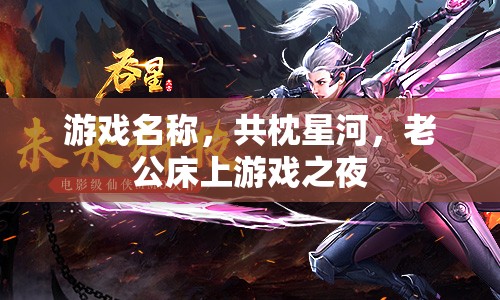 共枕星河，老公床上游戲之夜，浪漫又有趣！