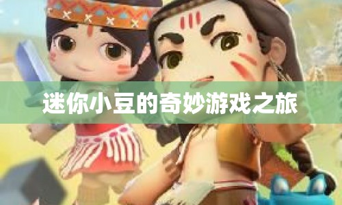 迷你小豆的奇妙冒險之旅