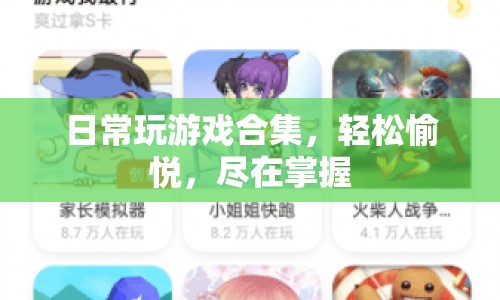 日常游戲合集，輕松愉悅，盡在掌握
