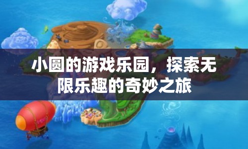 探索小圓的游戲樂園，無限樂趣的奇妙之旅
