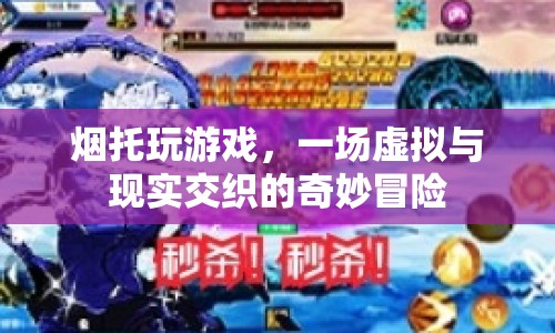 煙托，虛擬與現(xiàn)實的奇妙冒險之旅