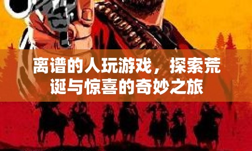 探索荒誕與驚喜，離譜玩家奇妙之旅  第1張