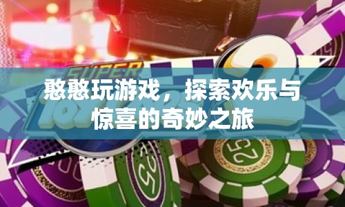 憨憨的奇妙游戲之旅，探索歡樂與驚喜