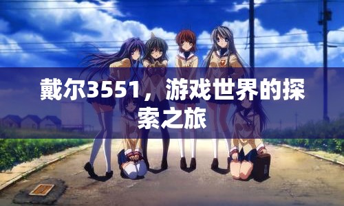 戴爾3551，游戲世界的探索之旅