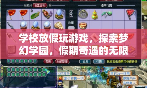 假期奇遇，探索夢幻學園，解鎖游戲新玩法