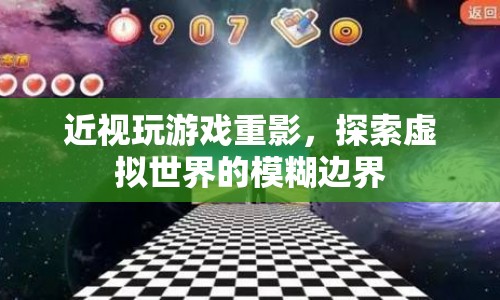 近視玩游戲重影，探索虛擬世界的模糊邊界