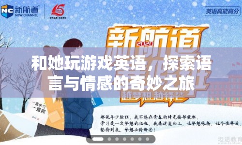 探索語言與情感的奇妙之旅，與她共玩英語游戲