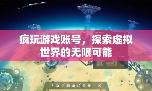 探索虛擬世界的無限可能，瘋玩游戲賬號