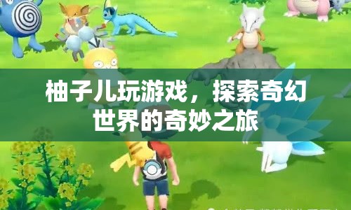 柚子兒，探索奇幻世界的奇妙之旅