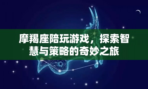 摩羯座智慧與策略之旅，探索游戲世界的奇妙