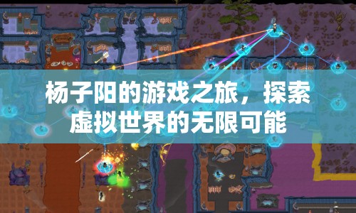楊子陽的游戲之旅，探索虛擬世界的無限可能