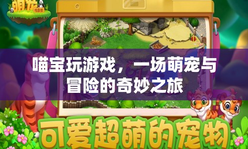 喵寶玩游戲，萌寵與冒險的奇妙之旅