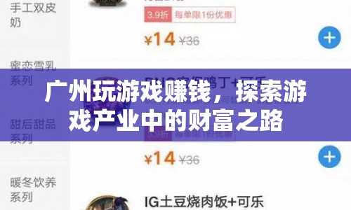 廣州游戲產(chǎn)業(yè)，探索財富之路的秘籍