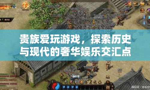 貴族游戲，探索歷史與現(xiàn)代的奢華娛樂交匯點(diǎn)