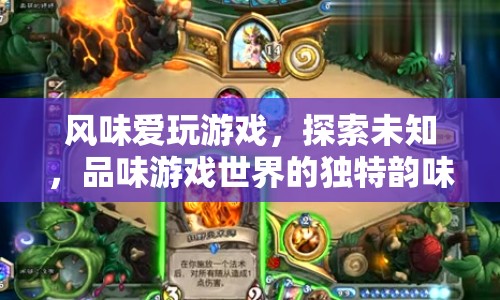 品味游戲世界，探索未知，感受獨特韻味  第1張