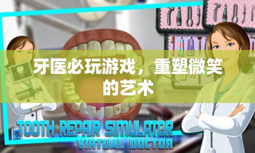 重塑微笑的藝術(shù)，牙醫(yī)必玩的游戲