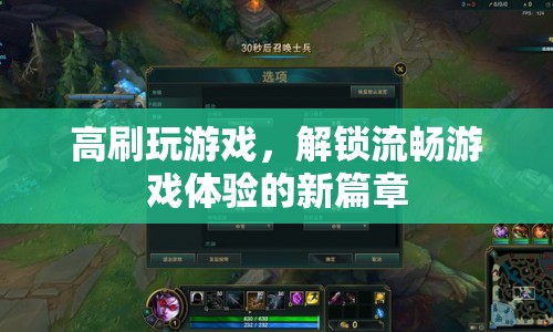 高刷解鎖流暢游戲體驗新篇章