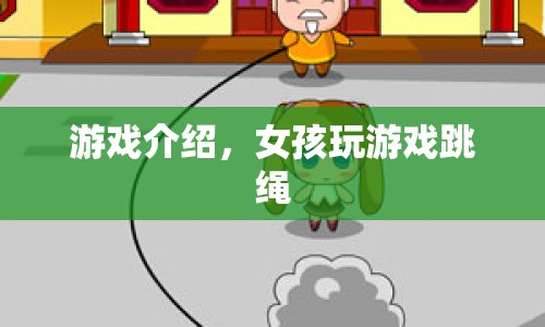 女孩跳繩游戲，挑戰(zhàn)與樂趣并存