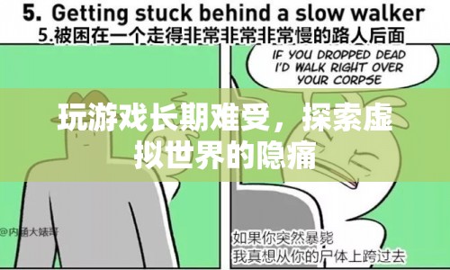 探索虛擬世界，游戲成癮的隱痛與反思