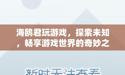 探索游戲世界，海鷗君的奇妙之旅