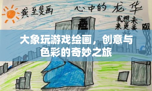 大象繪畫，創(chuàng)意與色彩的奇妙之旅