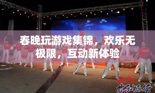 春晚游戲集錦，歡樂(lè)無(wú)極限的互動(dòng)新體驗(yàn)