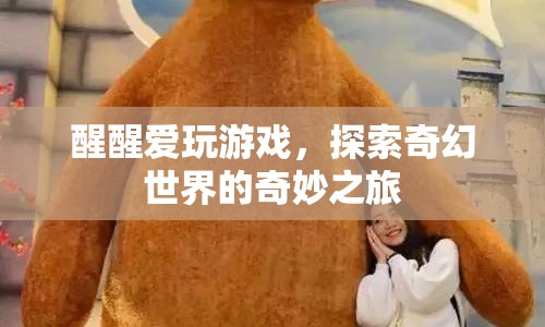 探索奇幻世界的奇妙之旅，醒醒愛玩游戲