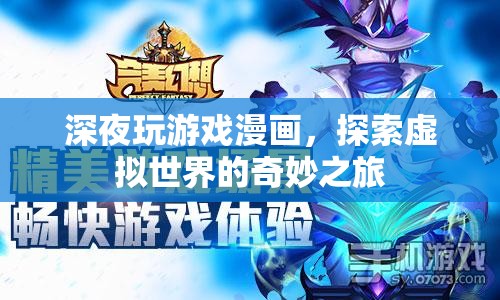 深夜探索，游戲漫畫中的虛擬世界奇妙之旅