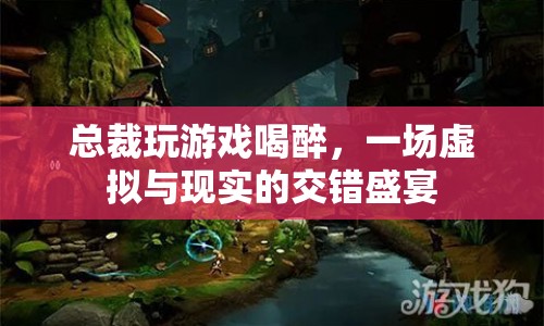 總裁游戲醉態(tài)，虛擬與現(xiàn)實(shí)交織的狂歡夜