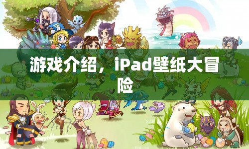 iPad壁紙大冒險(xiǎn)，解鎖你的創(chuàng)意與靈感