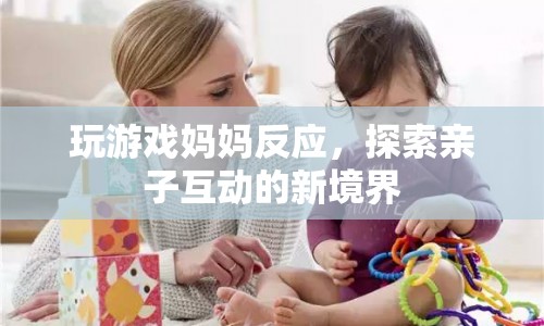 媽媽玩游戲反應成亮點，親子互動新境界探索  第1張