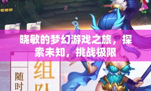 曉敏的夢(mèng)幻游戲之旅，探索未知，挑戰(zhàn)極限