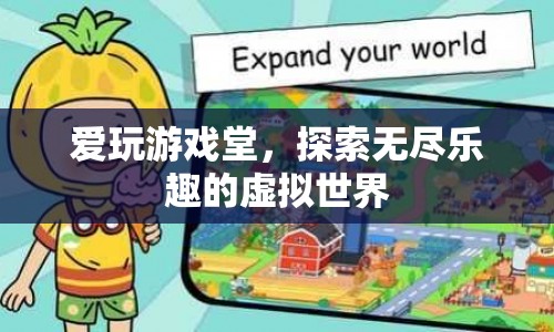 探索無盡樂趣，愛玩游戲堂帶你暢游虛擬世界