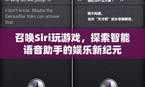 Siri游戲新紀(jì)元，探索智能語音助手的無限娛樂可能