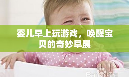 喚醒寶貝的奇妙早晨，嬰兒早上游戲時間