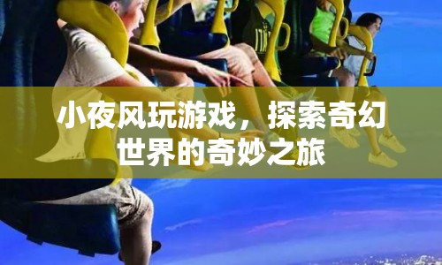 小夜風奇幻冒險，探索游戲世界的奇妙之旅