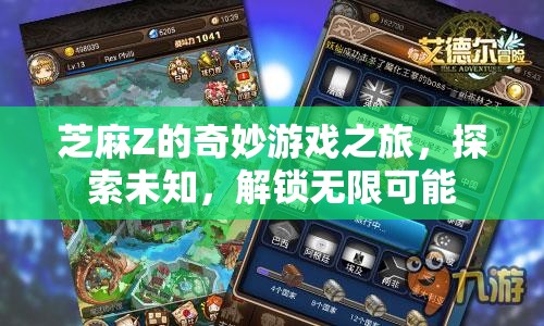 芝麻Z的奇妙探險，解鎖游戲世界的無限可能