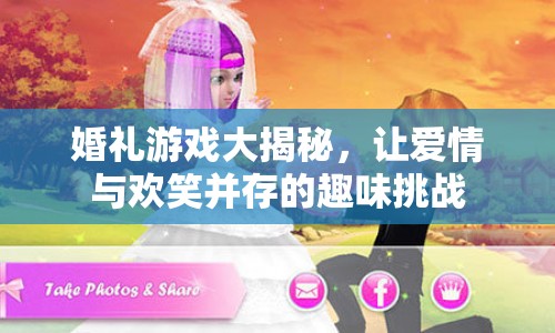婚禮游戲大揭秘，打造愛情與歡笑并存的趣味挑戰(zhàn)