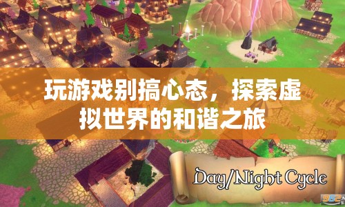 探索虛擬世界的和諧之旅，保持心態(tài)，享受游戲樂(lè)趣