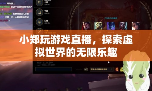 小鄭游戲直播，探索虛擬世界的無限樂趣