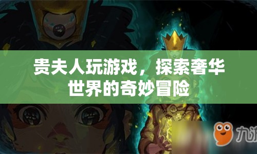 貴夫人游戲，奢華世界的奇妙冒險