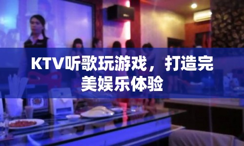 打造完美娛樂體驗(yàn)，KTV唱歌與游戲結(jié)合