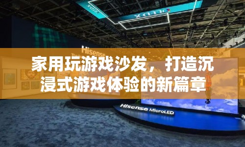 家用玩游戲沙發(fā)，開(kāi)啟沉浸式游戲體驗(yàn)新篇章