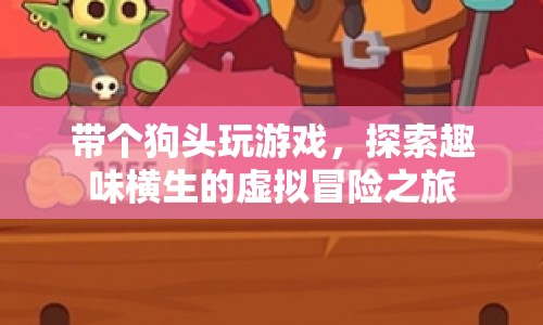 探索虛擬冒險之旅，帶狗頭玩游戲的趣味體驗