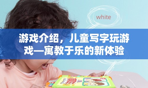 寓教于樂(lè)新體驗(yàn)，兒童寫(xiě)字玩游戲